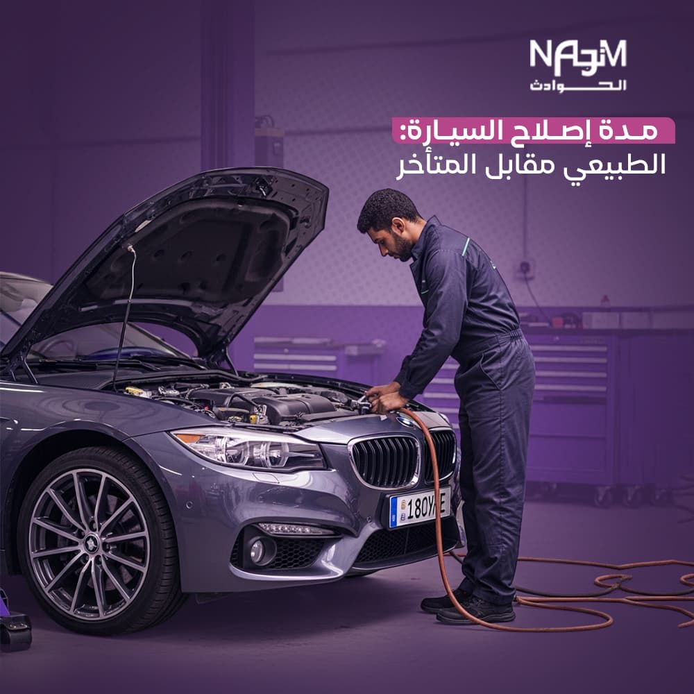 مدة اصلاح السيارة في الوكالة